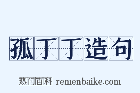 孤丁丁造句是什么意思的图片